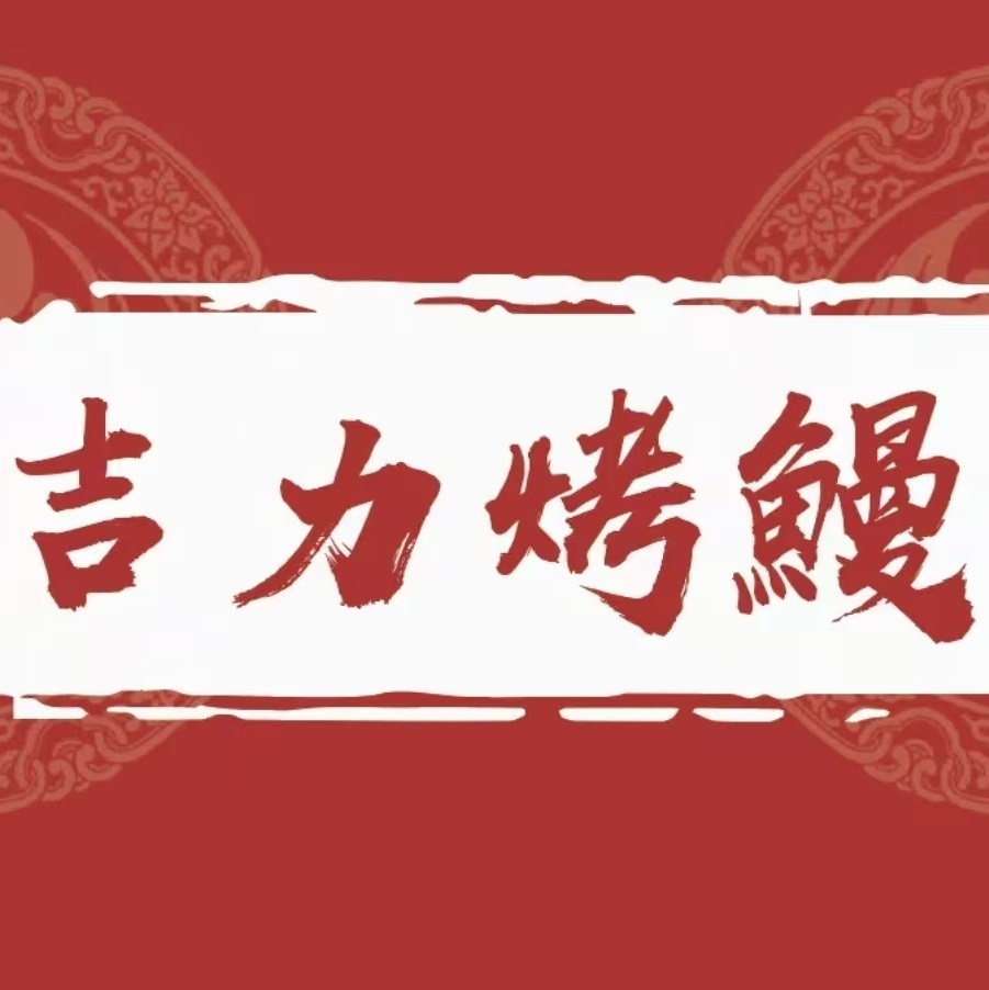 吉力烤鳗