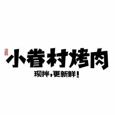 小眷村烤肉(万地店)