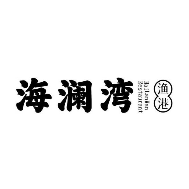 海澜湾·渔港(前滩店)