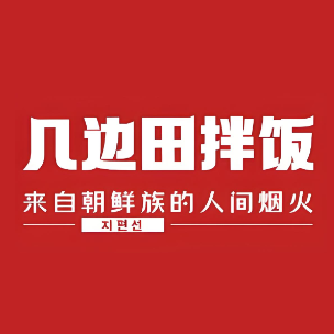 几边田拌饭(国兴里店)