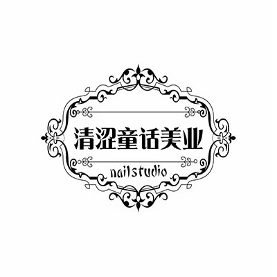 清涩童话美甲(创基店)