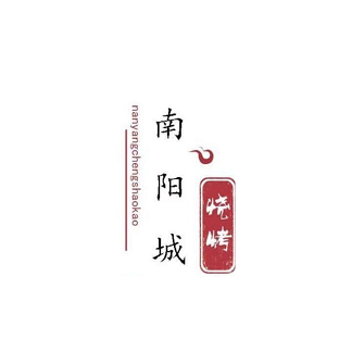 南杨城烧烤家常菜(文化西路店)