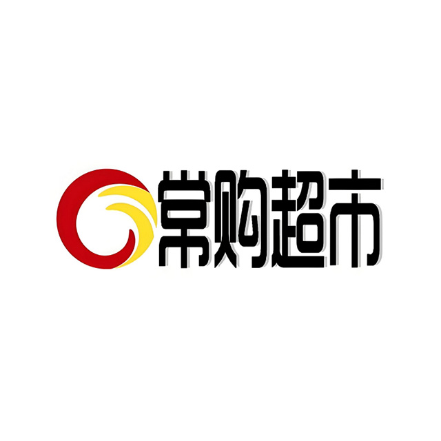 常购连锁超市(竹林西路店)