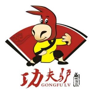 功夫驴旅游火烧(孝义分店)