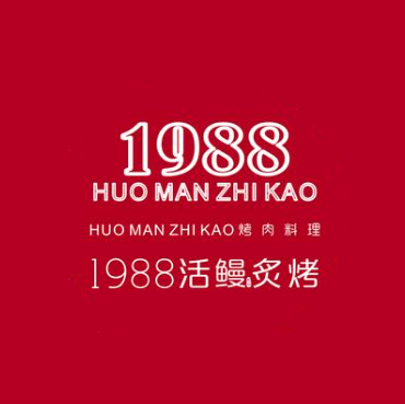 1988活鳗炙烤·炭火烤肉(湖里银泰店)