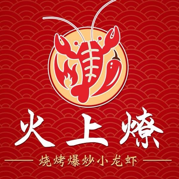 火上燎爆炒烧烤小龙虾(国际城店)