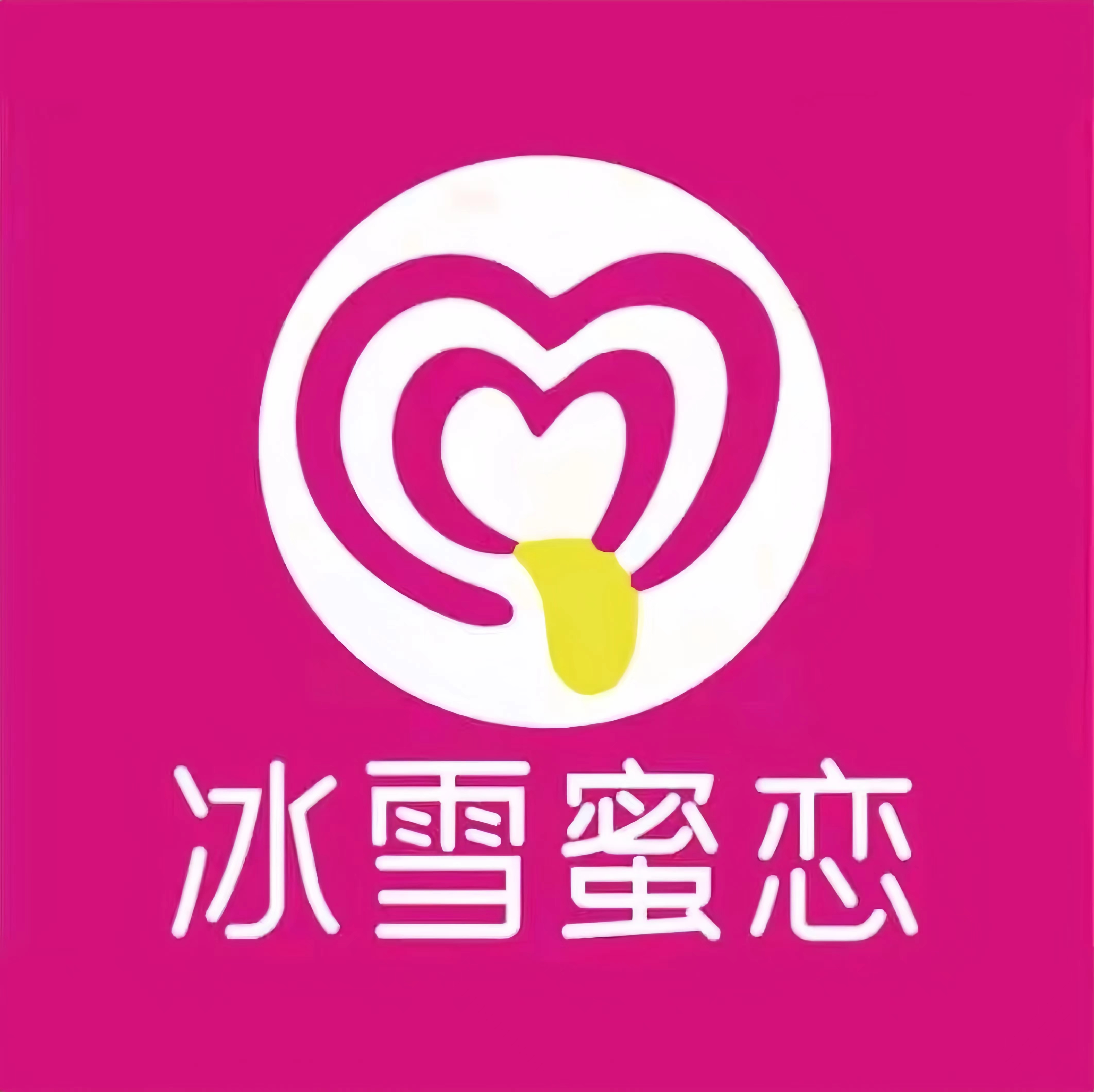 冰雪蜜恋(友谊路店)