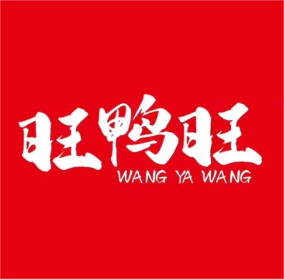 旺鸭旺(南平首店)