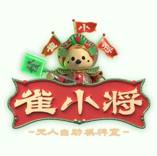 雀小喜24H自助棋牌(中山利和店)