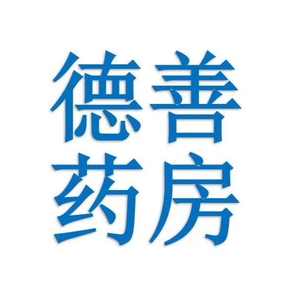 德善大药房(和泓海棠府店)