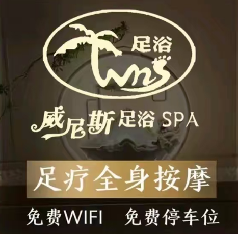 威尼斯足浴(光明南街)