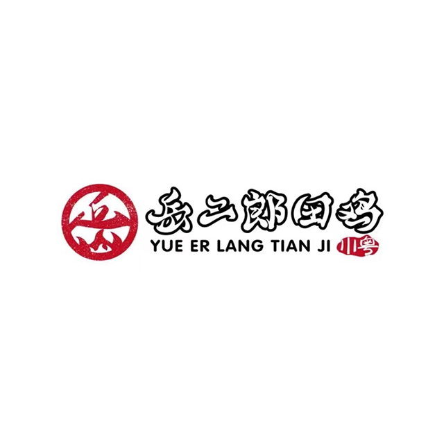 岳二郎田鸡牛蛙火锅川菜(苗栗路店)