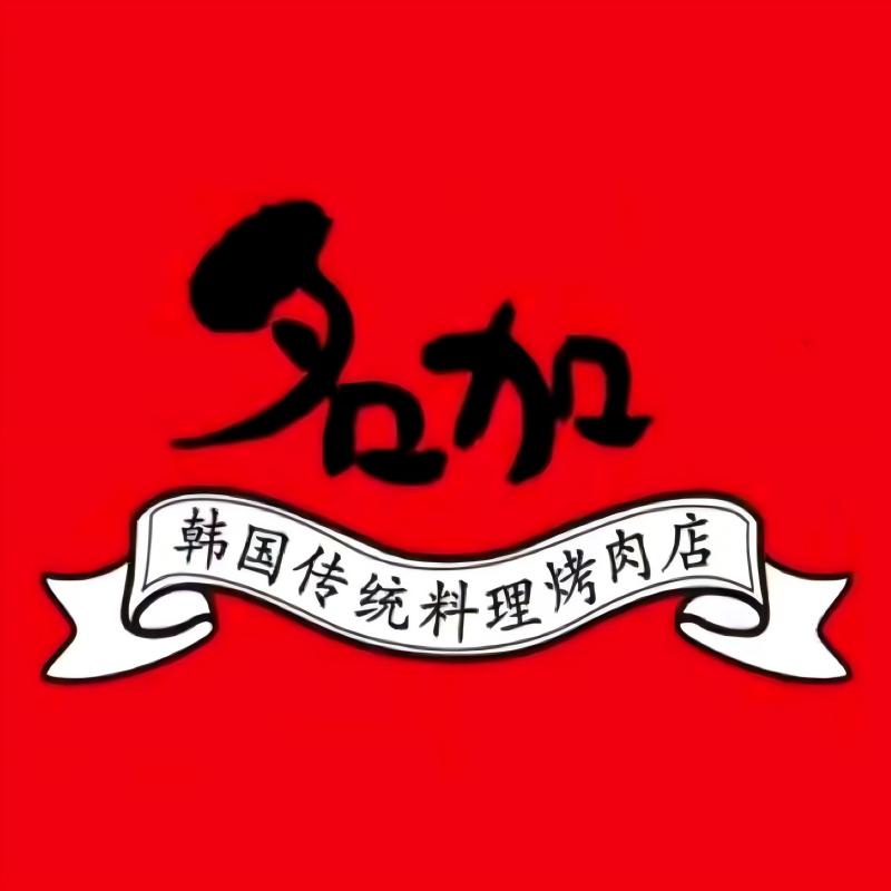 名加碳烤(天一广场店)