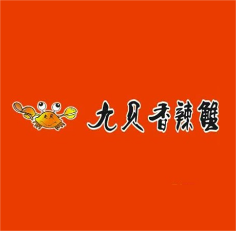 九贝香辣蟹(友阿店)