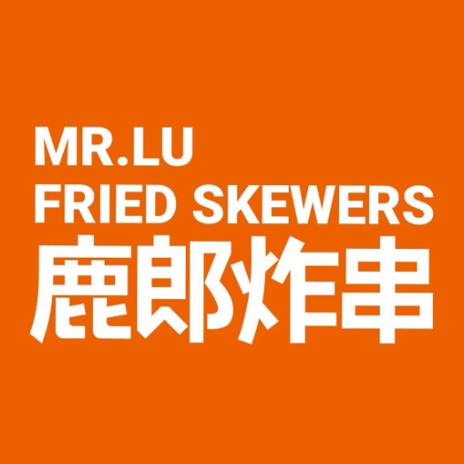 鹿郎炸串