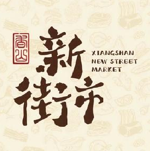 香山新街市岐港市场(菜丁岐港市场海鲜水产综合批发市场)