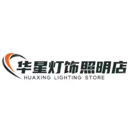 华星灯饰(振兴街店)