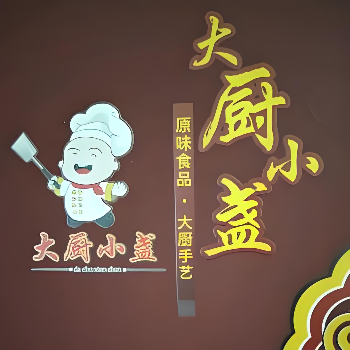 大厨小盏(中珠上城控制中心店)