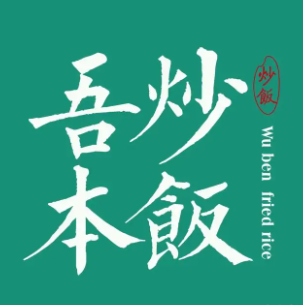 吾本炒饭观(站前店)
