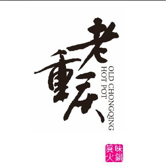 老重庆真味火锅(沣西吾悦广场店)