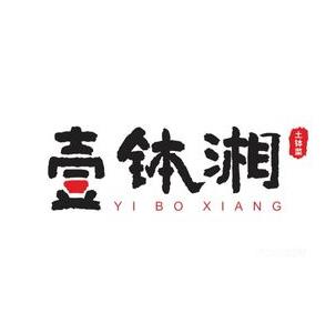 一钵湘(松石雅居店)