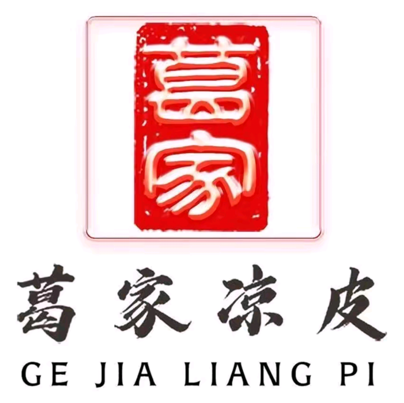 葛家凉皮(黄岩店)