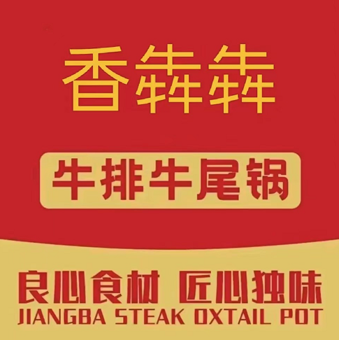 香犇犇牛排牛尾锅(燕郊店)