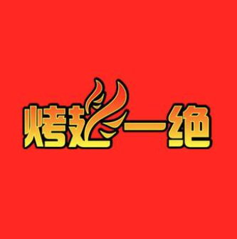 北京烤翅一绝二部(鲅鱼圈店)