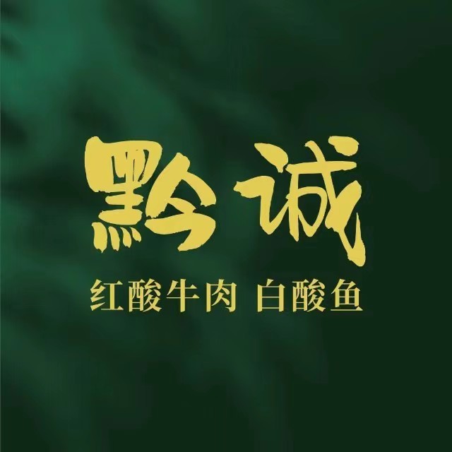 黔诚酸汤牛肉(会展城店)