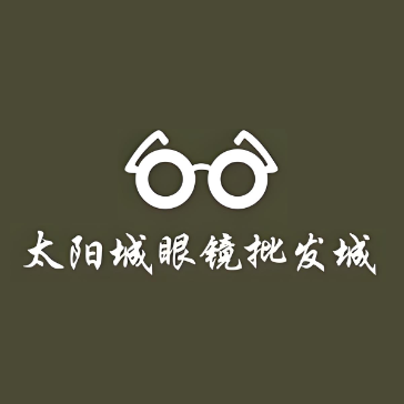 优冠太阳城眼镜批发城(亚泰批发商厦店)