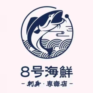 8號海鲜·刺身專賣店(皇岗店)