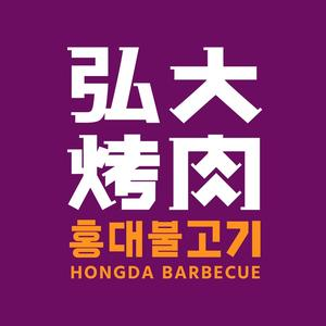 弘大烤肉(万达广场绵阳经开店)