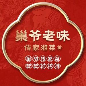 巢爷老味(涉外店)