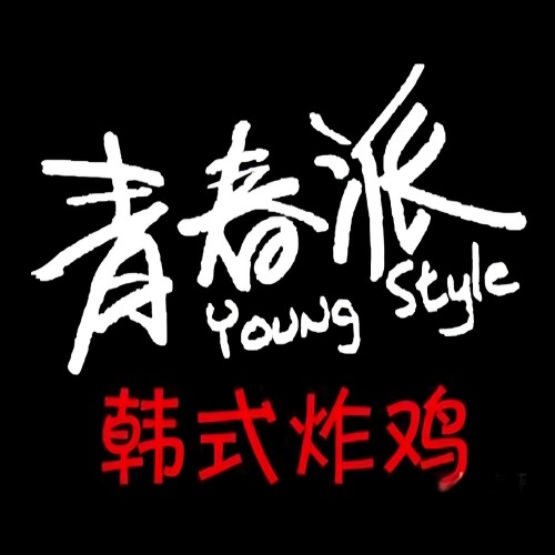 青春派韩式炸鸡(夹河街店)