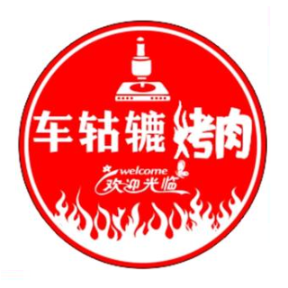 东北车轱辘烤肉(新城东街店)