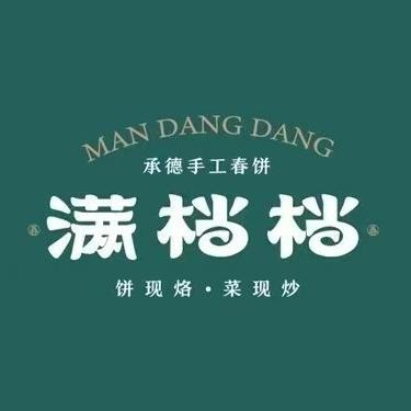 满档档纯手工现烙春饼·烤鸭·承德菜(金龙店)