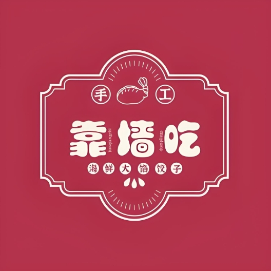 靠墙吃·海鲜酒馅饺子(国贸店)