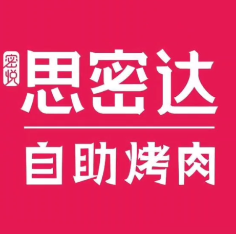密悦思密达自助烤肉(吉之岛店)
