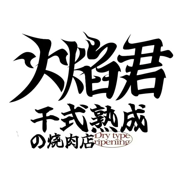 火焰君·干式熟成烧肉店(月光码头店)