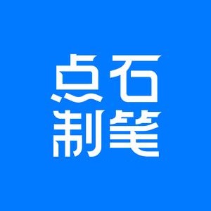 点石制笔专卖店(锦江大街店)