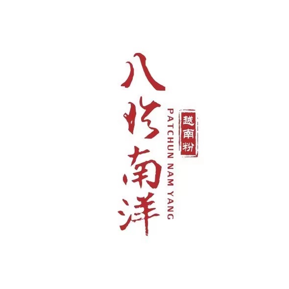 PHO八珍南洋·越南牛肉粉(石岐店)