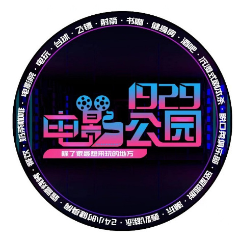 1929电影公园(武汉光谷店)