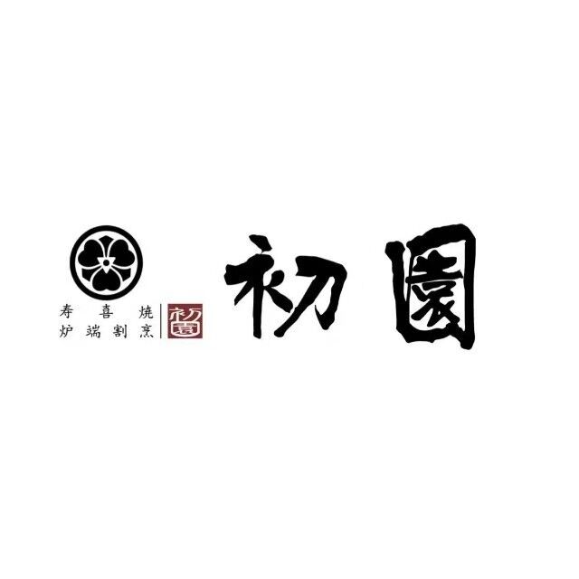 初园·寿喜烧炉端割烹(明州里购物中心店)