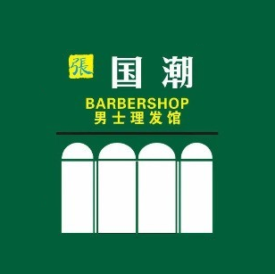 张国潮.男士理发馆(金融大道店)