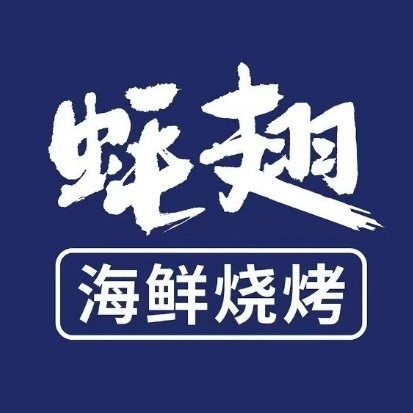 蚝翅·烧烤·海鲜粥·宁夏滩羊季(鄞州万达店)