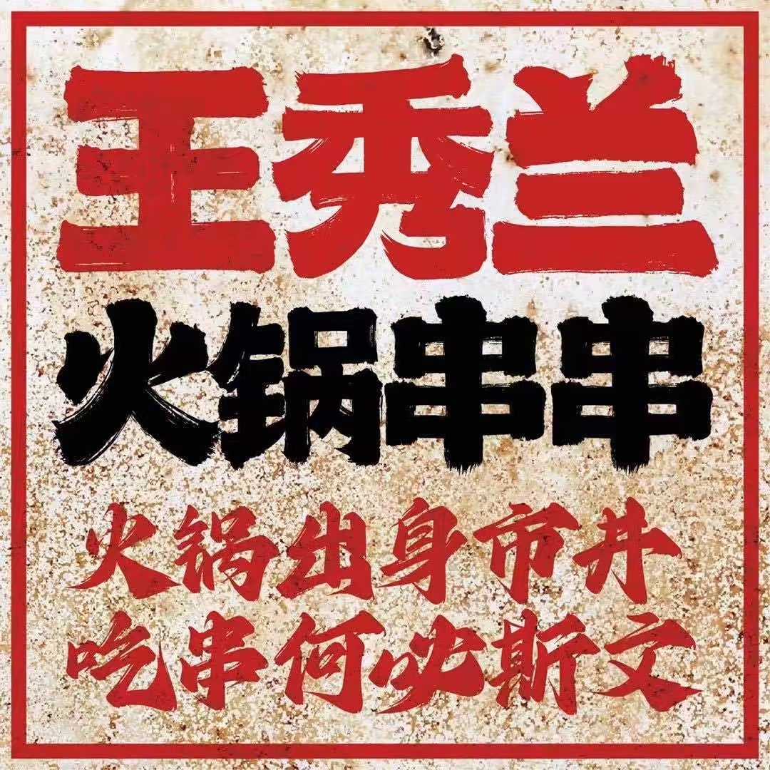 王秀兰火锅串串(大连中央大道吾悦广场店)