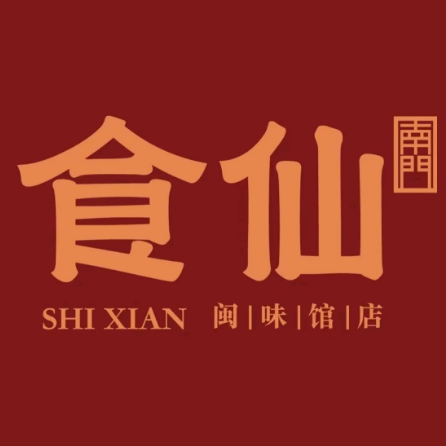 食仙·闵味馆店(南门店)