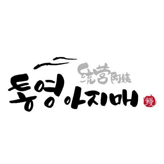 统营阿姨酱蟹烤肉韩国料理(金轮星光名座店)