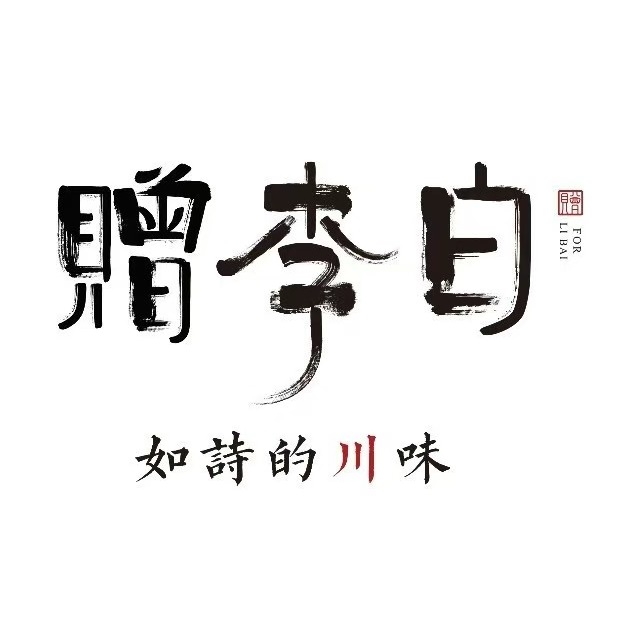 赠李白(宁波华润万象城店)