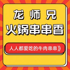 龙师兄火锅串串香(惠城南岸路店)
